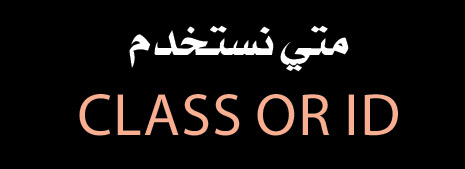 متي نستخدم class or ID