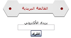 القائمة البريدية