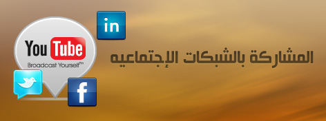 المشاركة بالشبكات الأجتماعية مثل الفيس بوك ويوتيوب وتويتر يساعد علي إنجاح الموقع